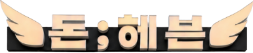 톤:해븐